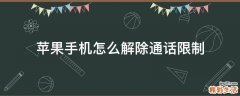 苹果手机怎么解除通话限制