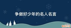 争做好少年的名人名言