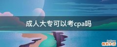 成人大专可以考cpa吗
