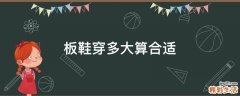 板鞋穿多大算合适