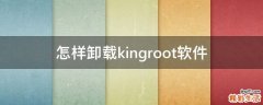 怎样卸载kingroot软件