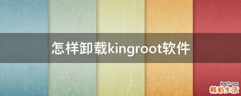 怎样卸载kingroot软件