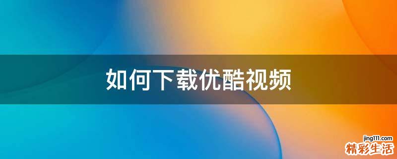 如何下载优酷视频
