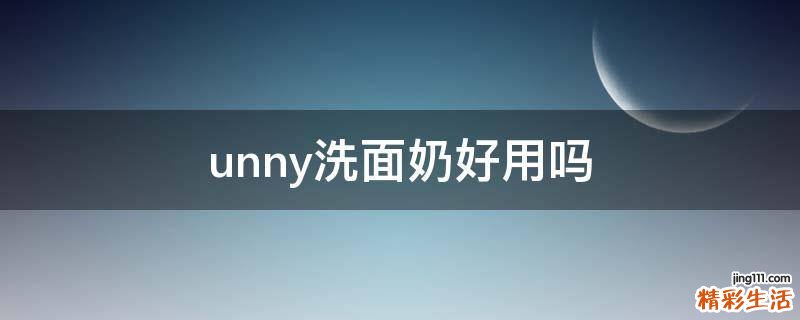 unny洗面奶好用吗
