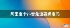 阿里宝卡抖音免流要绑定吗