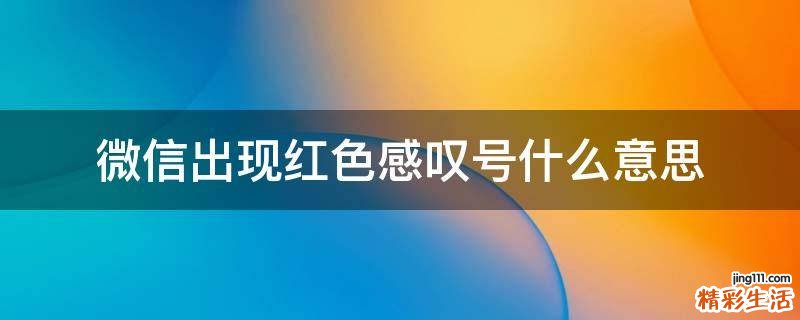 微信出现红色感叹号什么意思