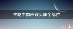 生吃牛肉应该买哪个部位