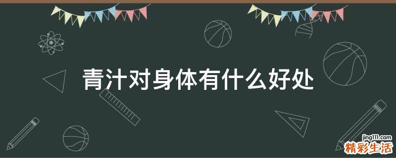 青汁对身体有什么好处