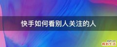 快手如何看别人关注的人