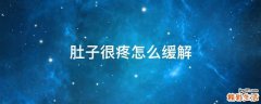 肚子很疼怎么缓解