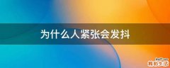 为什么人紧张会发抖