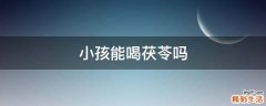 小孩能喝茯苓吗