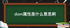 dom属性是什么意思啊