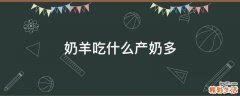 奶羊吃什么产奶多