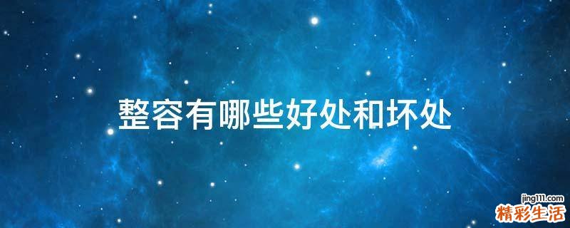 整容有哪些好处和坏处