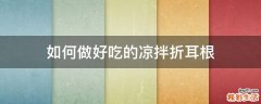 如何做好吃的凉拌折耳根