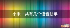 小米一共有几个语音助手