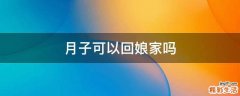 月子可以回娘家吗