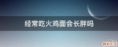 经常吃火鸡面会长胖吗