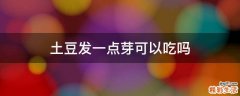 土豆发一点芽可以吃吗