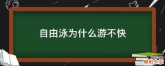自由泳为什么游不快