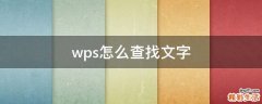 wps怎么查找文字