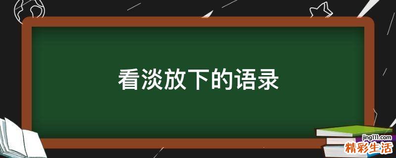 看淡放下的语录