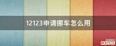 12123申请挪车怎么用