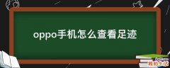 oppo手机怎么查看足迹