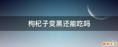 枸杞子变黑还能吃吗