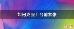 如何克服上台前紧张