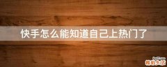 快手怎么能知道自己上热门了