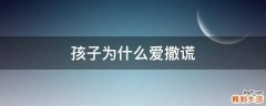 孩子为什么爱撒谎