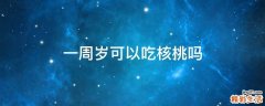 一周岁可以吃核桃吗