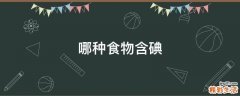 哪种食物含碘