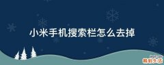 小米手机搜索栏怎么去掉