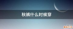 秋裤什么时候穿