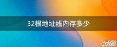 32根地址线内存多少