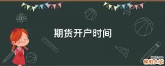 期货开户时间