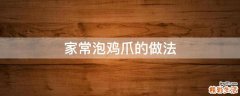 家常泡鸡爪的做法