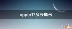 oppor17多长厘米