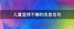 儿童坚持不懈的名言名句