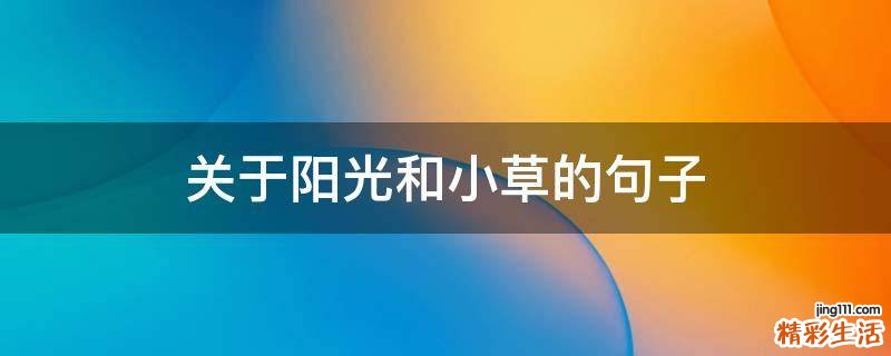 关于阳光和小草的句子