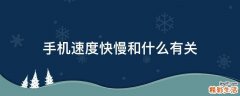 手机速度快慢和什么有关