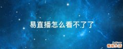 易直播怎么看不了了