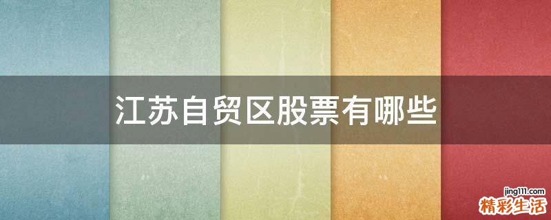 江苏自贸区股票有哪些