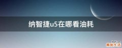 纳智捷u5在哪看油耗