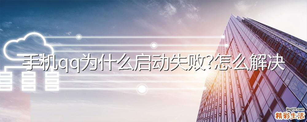 手机qq为什么启动失败怎么解决