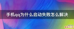 手机qq为什么启动失败怎么解决
