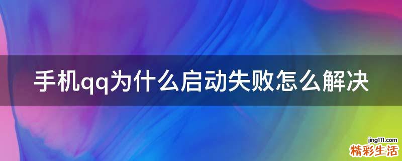 手机qq为什么启动失败怎么解决